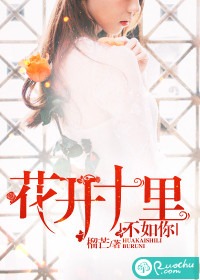 花开十里,不如你