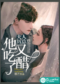 夫人,厉总他又吃醋了