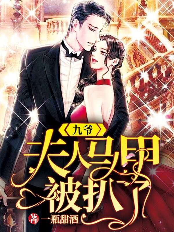 九爷夫人马甲被扒了短剧