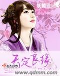 天定良缘短剧免费观看