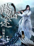 踏仙途短剧